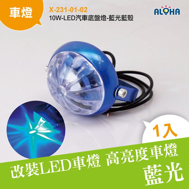 10W-LED汽車底盤燈-藍光藍殼